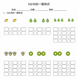 5以内的一图四式，20页PDF电子版可打印学习资料