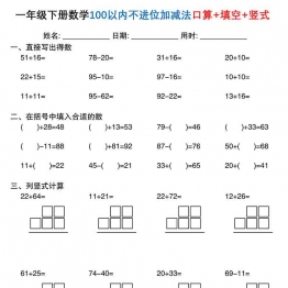 一年级下册数学100以内不进位加减法口算+填空+竖式30套，PDF电子版学习资料
