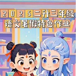 二升三语文暑假特色作业哪吒版，14页PDF电子版暑假乐学学习资料