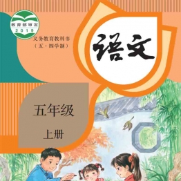 小学五年级语文上册电子课本统编版（广饶现用）