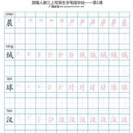 三年级语文上册练字帖（带拼音、组词）3套可打印PDF 小学3年级综合教学资料 家长在家亲子教育资源 广饶论坛中小学教育智慧平台