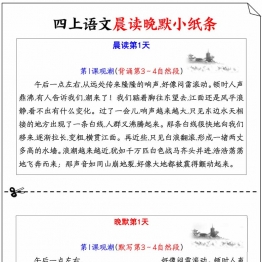 四年级上册语文古诗译文日积月累晨读晚默，18页PDF可打印资料