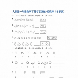 人教版一年级数学下册专项突破-找规律，6页PDF电子版