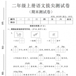 二年级上册语文期末拔尖测试卷4，有答案5页PDF电子版
