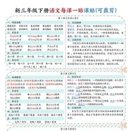 三年级下册语文每课一贴，9页PDF可打印