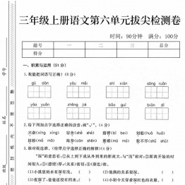 三年级上册语文第六单元拔尖检测卷，5页PDF电子版
