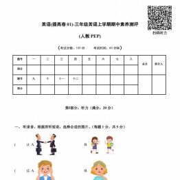 三年级英语上册PEP期中素养测评英语（提高卷01）（考试版+答题卡+参考解析），20页PDF可打印学习资料