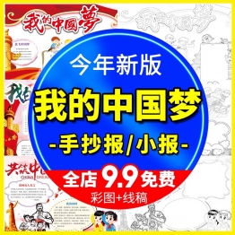 我的中国梦小报小学生共筑中国梦我的梦手抄报电子涂色word模版