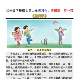 三年级下册语文第二单元习作，6页PDF电子版
