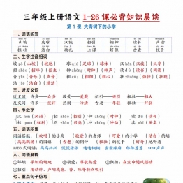 三年级上册语文1-26课必背知识晨读，35页PDF电子版学习资料