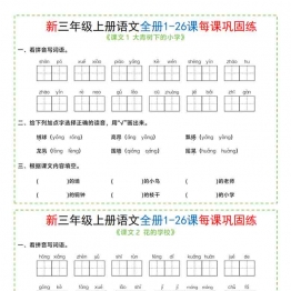 三年级上册语文全册1-26课每课巩固练小纸条，有答案13页PDF可打印