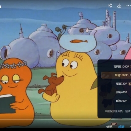 巴巴爸爸之科学故事 中文版全10集国语高清1080P视频MP4百度网盘下载