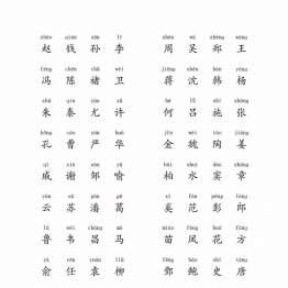 百家姓拼音版，8页PDF可打印幼儿识字启蒙学习资料