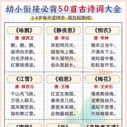 幼小衔接必背50首古诗词大全6页PDF可打印电子版学习资料
