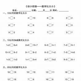 幼小衔接—数学比大小，10页PDF可打印学习资料电子版
