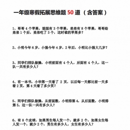 一年级寒假拓展思维题50道，11页PDF电子版