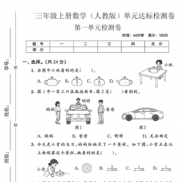 三年级上册数学（人教版）第一单元达标检测卷，都带答案5页PDF电子版