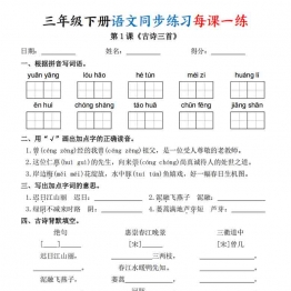 三年级下册语文同步练习每课一练（含答案），43页PDF可打印