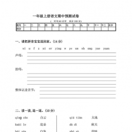 一年级上册语文期中预测试卷，5页可打印PDF 小学1年级综合教学资料 家长在家亲子教育资源 广饶论坛中小学教育智慧平台
