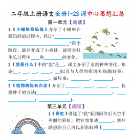 二年级上册语文全册1-23课中心思想汇总（空白版+答案版），8页PDF可打印学习资料