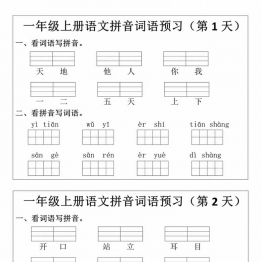 一年级上册语文拼音词语预习小纸条，12页PDF可打印
