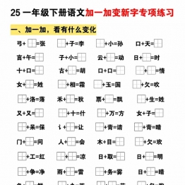 一下语文加一加变新专项练习（5页），5页PDF可打印学习资料
