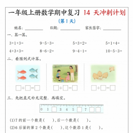 一年级上册数学期中复习14天冲刺计划（人教版），带答案16页PDF电子版学习资料