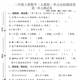二年级上册数学（人教版）第二单元达标测试卷，带答案5页PDF可打印学习资料