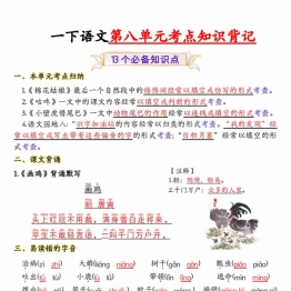 一年级下册语文第八单元考点知识背记-13个必背知识点，4页PDF可打印学习资料