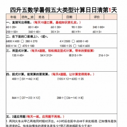 四升五数学暑假五大类型计算日日清30天，每日一练30页PDF电子版学习资料