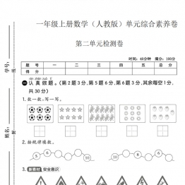 一年级上册数学（人教版）第二单元综合素养卷，带答案5页PDF可打印学习资料