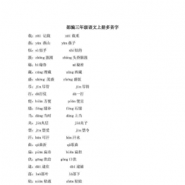 部编三年级语文上册多音字，5页可打印PDF 小学3年级综合教学资料 家长在家亲子教育资源 广饶论坛中小学教育智慧平台