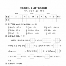 二年级上册语文第七单元检测卷，5页PDF电子版