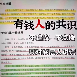 有钱人的共识开窍开悟开智醒悟事业财富守财富人思维思想翻身资料