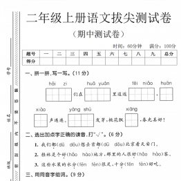 二年级上册语文期中拔尖测试卷1，有答案5页PDF电子版学习资料