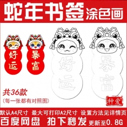 蛇年书签打印涂色简笔画线稿上色图片 手工书签半成品自制diy材料