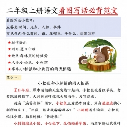 二年级上册语文看图写话必背范文，30页PDF电子版学习资料