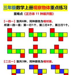 三年级数学上册观察物体重点练习，长方体正方体展开图，7页PDF可打印学习资料电子版下载