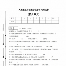 人教版五年级上册数学第六单元测试卷（基础应用篇），5页PDF电子版