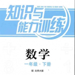 一年级数学知能训练电子版（北师大版）扫描件93页可打印PDF 小学1年级综合教学资料 家长在家亲子教育资源 广饶论坛中小学教育智慧平台
