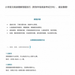 小学语文阅读理解答题技巧，10页PDF可打印学习资料