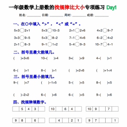 一年级数学上册数的找规律比大小专项练习每日一练，30页PDF可打印学习资料