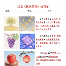 三年级上册语文《秋天的雨》仿写单，4页PDF可打印学习资料