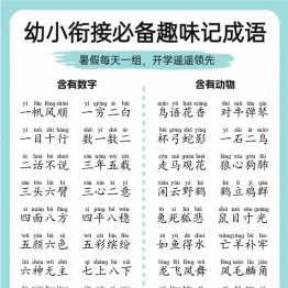 幼小衔接必备趣味记成语，4页PDF可打印学习资料电子版