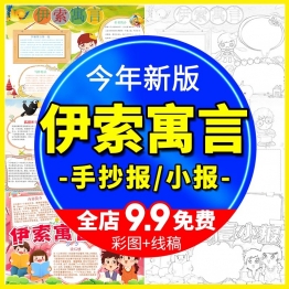 伊索寓言读书小报龟兔赛跑狐狸与山羊狼来了电子手抄报word模版