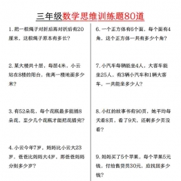三年级上册数学思维训练题80道，有答案18页PDF可打印