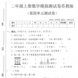 二年级上册数学第四单元模拟测试卷3（苏教版），有答案5页PDF可打印学习资料