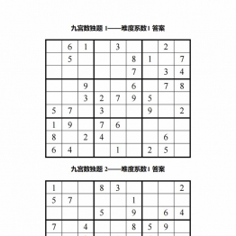 九宫数独200题，200页PDF可打印亲子游戏带答案