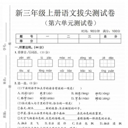 三年级上册语文第六单元拔尖测试卷1，有答案5页PDF电子版