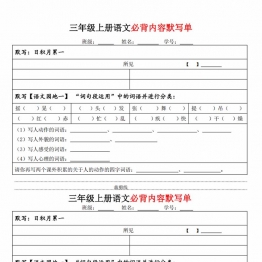 三年级上册语文必背内容默写单，有答案21页PDF电子版学习资料